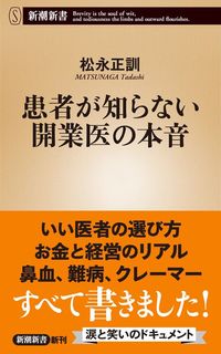 松永正訓『患者が知らない開業医の本音』（新潮新書）