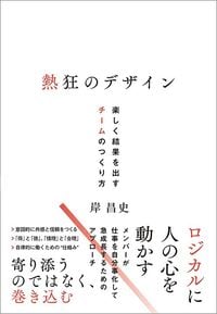 岸昌史『熱狂のデザイン 楽しく結果を出すチームのつくり方』(クロスメディア・パブリッシング)