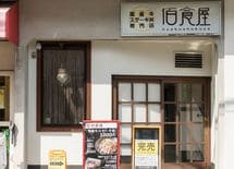 一流店と同収入で5時間早く帰れる定食屋