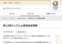 東京五輪エンブレム選定は、とにかく丁寧さ・透明性重視