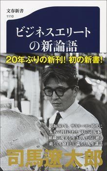 司馬遼太郎のサラリーマンへの応援歌 | PRESIDENT Online（プレジデントオンライン）