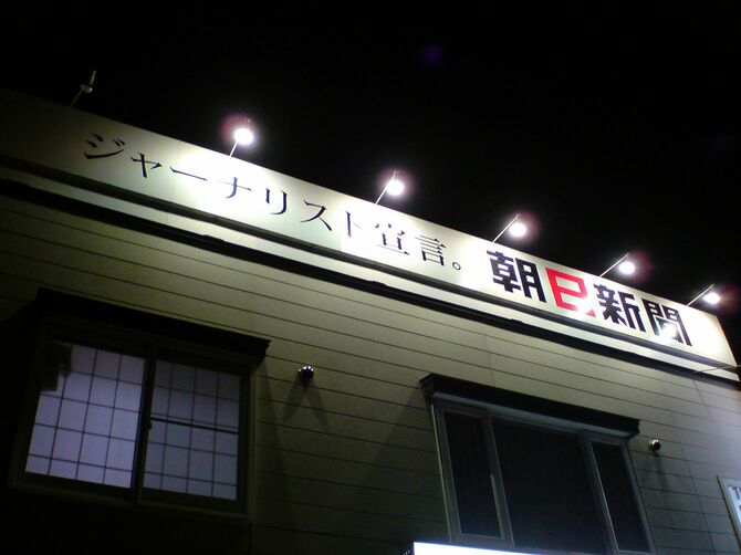 ジャーナリスト宣言。朝日新聞（写真＝MIKI Yoshihito／CC-BY-2.0／Wikimedia Commons）