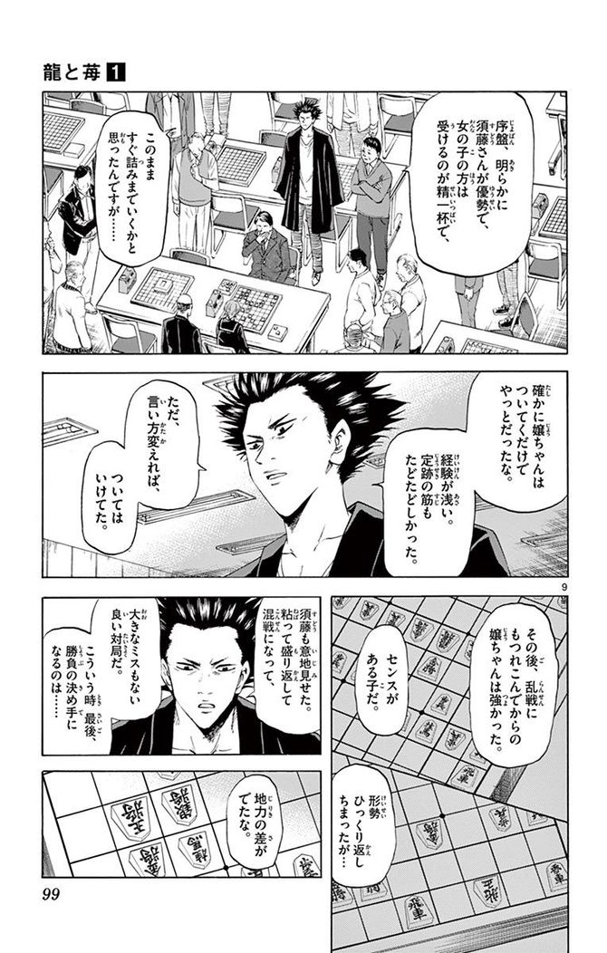 『龍と苺』c柳本光晴／小学館