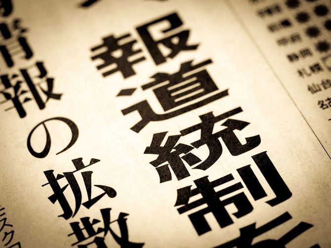 日本語で「報道統制」と書いたニュースの見出し