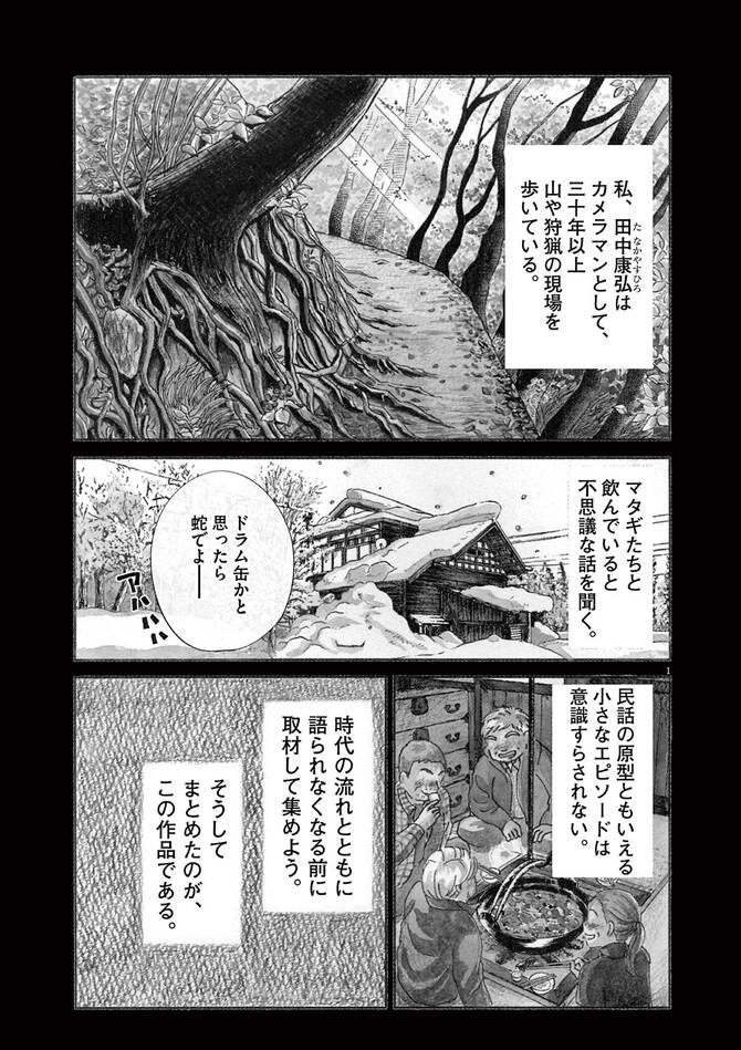 『山人が語る不思議な話 山怪朱』©田中康弘・水谷緑／小学館