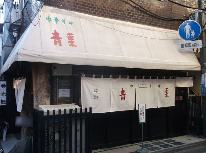 「中華そば 青葉」中野本店