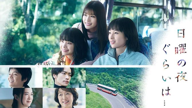 ドラマ「日曜の夜ぐらいは…」プレスリリース