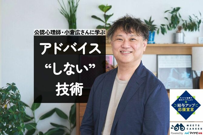 公認心理師・小倉広さんに学ぶアドバイス“しない”技術