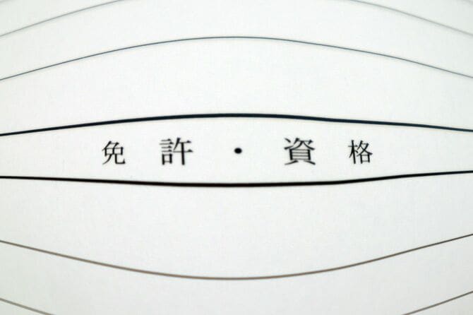 日本語履歴書の免許・資格セクション