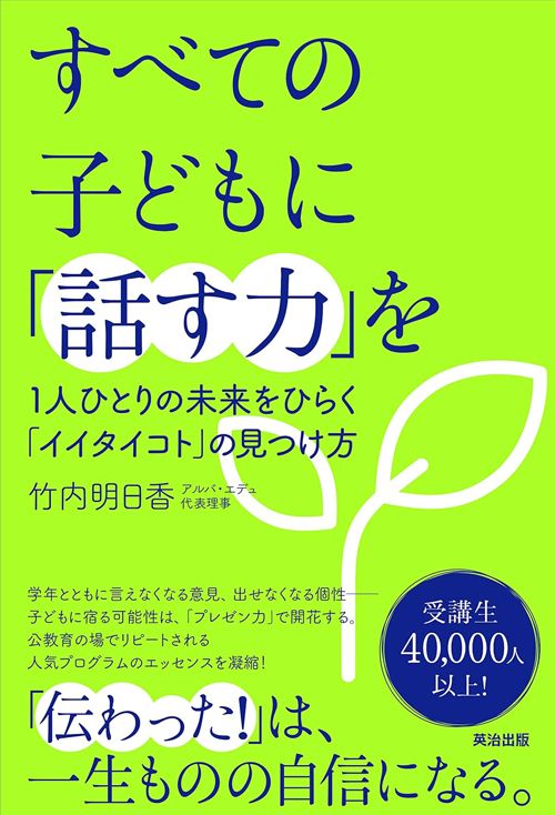 竹内明日香『すべての子どもに「話す力」を』(英治出版)