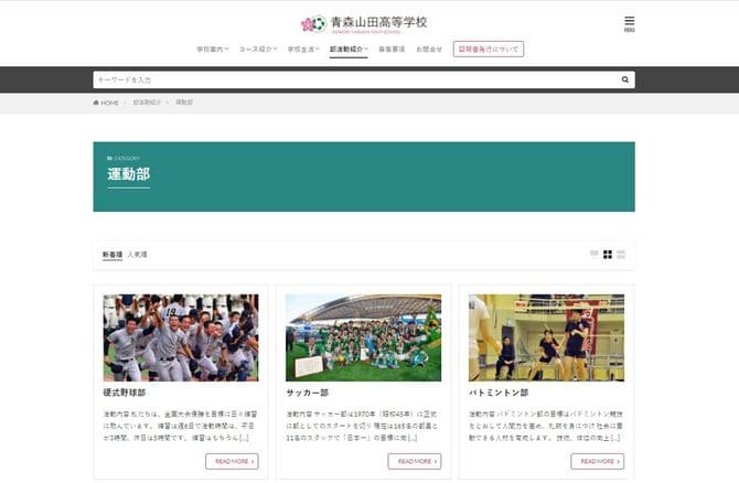 青森山田高校サッカー部の紹介コーナーには「サッカーだけではなく挨拶や礼儀など人として当たり前のことを行えるよう厳しく取り組んでいます」とあった（同校HPより）