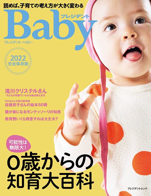 『プレジデントBaby 0歳からの知育大百科2022完全保存版』