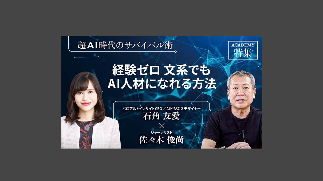 経験ゼロ、文系でもAI人材になれる方法 超AI時代のサバイバル術