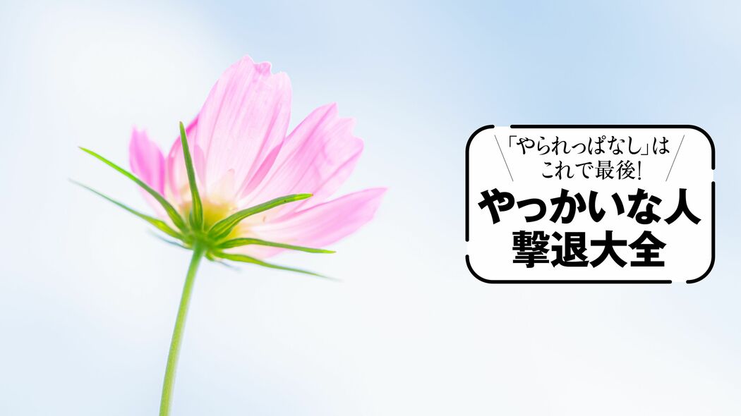 なぜ､あの人と一緒にいると傷つくのか…精神科医が教えるイヤな一言に反応しない技術