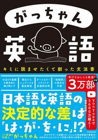 ごく普通の外国人・がっちゃん『がっちゃん英語　キミに読ませたくて創った文法書』（KADOKAWA）