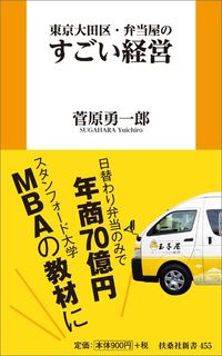 菅原勇一郎『東京大田区・弁当屋のすごい経営』（扶桑社）