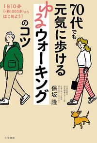 保坂隆『70代でも元気に歩ける ゆるウォーキングのコツ』(三笠書房)