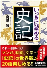 島崎晋『いっきに読める史記』（PHP文庫）