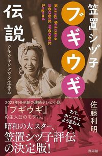 佐藤利明『笠置シヅ子　ブギウギ伝説』（興陽館）