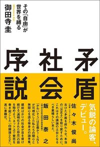 御田寺圭『矛盾社会序説』（イースト・プレス）