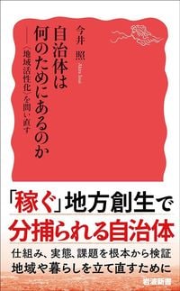 今井照『自治体は何のためにあるのか』（岩波新書）
