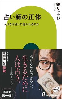鏡リュウジ『占い師の正体 人はなぜ占いに惹かれるのか』（中公新書ラクレ）