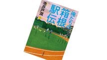 落ちこぼれ大学の駅伝選手が見せたガチ奇跡…池井戸潤『俺たちの箱根駅伝』より胸アツの寄せ集め集団の逆襲