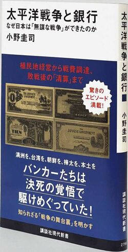 『太平洋戦争と銀行　なぜ日本は「無謀な戦争」ができたのか』