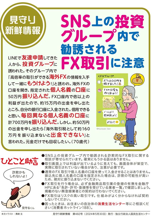 国民生活センターではリーフレットを制作するなどして注意を呼びかけています(国民生活センター「SNS上の投資グループ内で勧誘されるFX取引に注意」リーフレットより