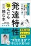 西村佑美『最新の医学・心理学・発達支援にもとづいた子育て法 発達特性に悩んだらはじめに読む本』（Gakken）