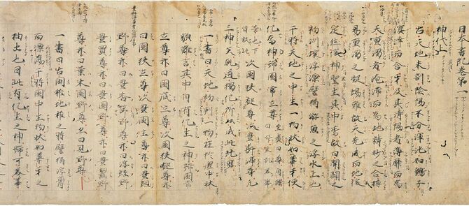 日本書紀神代巻上下（吉田本）　上巻より冒頭部分。紙本墨書、鎌倉時代・13世紀、京都国立博物館蔵。