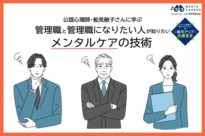 公認心理師・船見敏子さんに学ぶ 管理職と管理職になりたい人が知りたいメンタルケアの技術