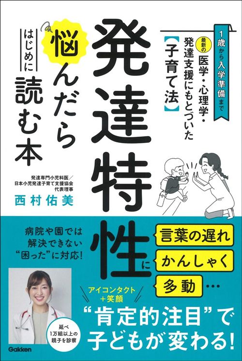 西村佑美『最新の医学・心理学・発達支援にもとづいた子育て法 発達特性に悩んだらはじめに読む本』(Gakken)