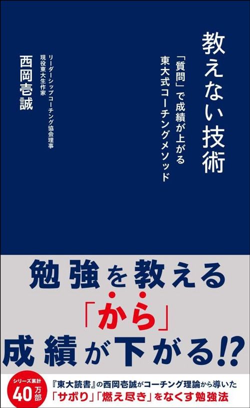 西岡壱誠『教えない技術　「質問」で成績が上がる東大式コーチングメソッド』（星海社新書）