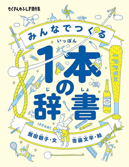 文＝飯田朝子、絵＝寄藤文平『みんなでつくる1本の辞書』（福音館書店）