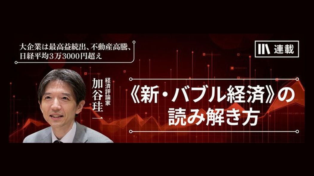 バブルは弾けるのか？　30年前と今の経済動向の違い 《新・バブル経済》の読み解き方【第2話】