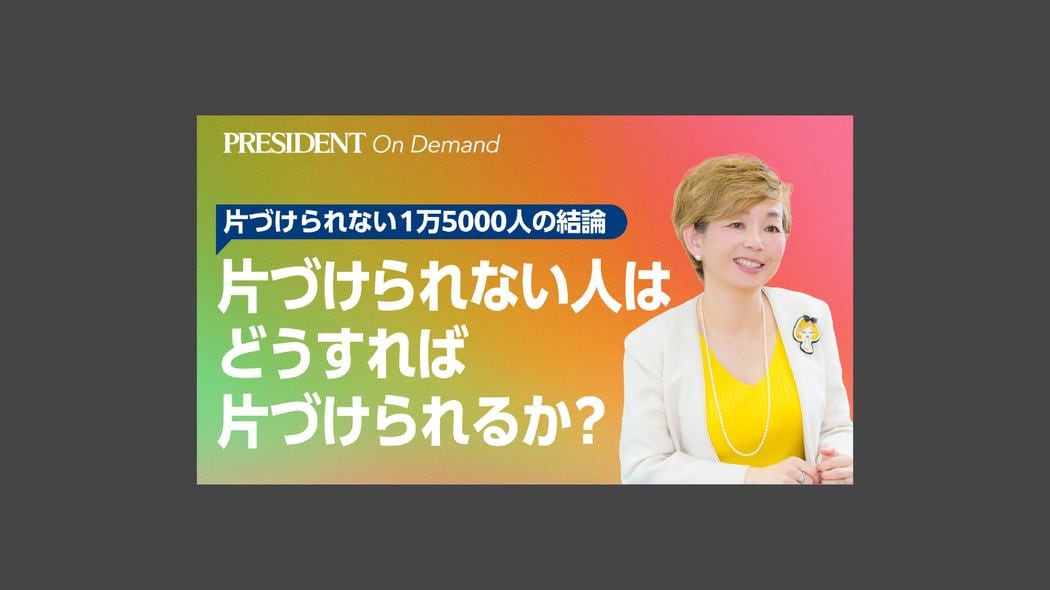 片づけられない人は、どうすれば片づけられるか？ 片づけられない1万5000人の結論