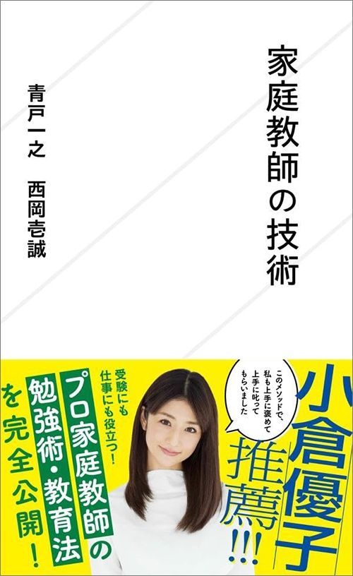 青戸一之、西岡壱誠『家庭教師の技術』（星海社新書）