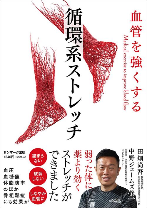 中野ジェームズ修一『血管を強くする　循環系ストレッチ』（サンマーク出版）