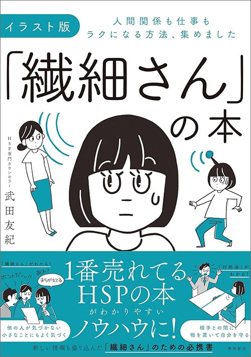 武田友紀著『イラスト版「繊細さん」の本　人間関係も仕事もラクになる方法、集めました』（飛鳥新社）