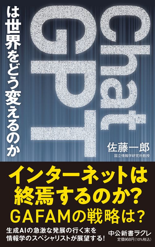 『ChatGPTは世界をどう変えるのか』（中公新書ラクレ）