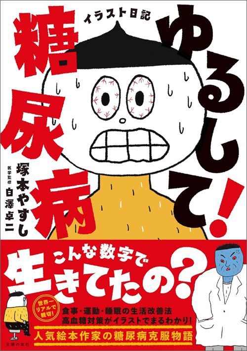 塚本やすし『イラスト日記　ゆるして！糖尿病』（主婦の友社、監修：白澤卓二）