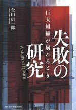 失敗の研究