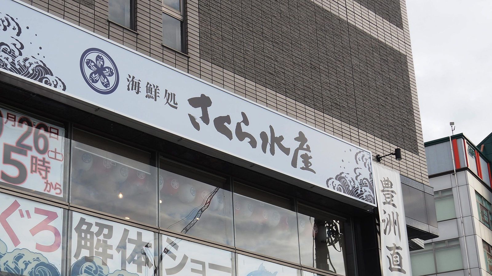 170→13店舗に大激減…居酒屋チェーン･さくら水産が｢500円の日替わり定食｣をやめて得た"意外な効果" ｢安くすれば客が来る｣はもう古い