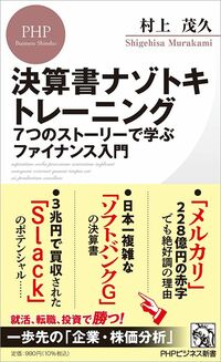 村上茂久『決算書ナゾトキトレーニング　7つのストーリーで学ぶファイナンス入門』（PHPビジネス新書）