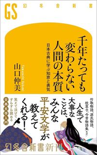 山口仲美『千年たっても変わらない人間の本質　日本古典に学ぶ知恵と勇気』（幻冬舎新書）