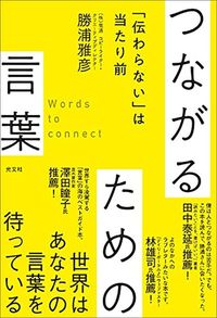 勝浦雅彦『「伝わらない」は当たり前 つながるための言葉』(光文社新書)