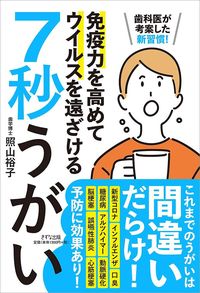 照山裕子『歯科医が考案した新習慣!免疫力を高めてウイルスを遠ざける7秒うがい』(きずな出版)