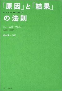ジェームズ・アレン『原因と結果の法則』（サンマーク出版）