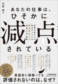 江村出『あなたの仕事は、ひそかに「減点」されている 成果を出す人が実はやっている「無自覚なミスをなくす」技術』(日本実業出版社)